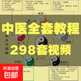 自学中医基础理论视频课教材全套学习资料素材电子版全套教学讲解 发网盘链接（百度或夸克网盘随机发，介意勿怕）