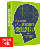最强大脑思维训练:越玩越聪明的数独游戏 培养成人儿童幼儿数独高级题入门智力开发 专注力 数学思维训练书籍 最强大脑思维训练:越玩越聪明的数独游戏