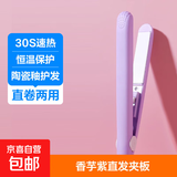 直发夹板卷直两用直板夹刘海夹板男女通用小夹板迷你卷发棒七夕情人节礼物女 香芋紫 活动专享
