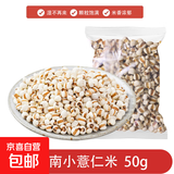 小粒薏米仁 小薏米 煮粥煮水苡仁米湿气五谷杂粮红豆薏米水煮饭 云南小薏米50g