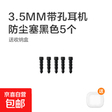 3.5MM带孔耳机孔堵塞 防尘塞 手机电脑通用音频口麦克风口防尘塞 可DIY送收纳盒 黑色5个装（收纳盒1个）