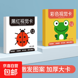 黑白卡片早教卡新生儿0-3个月6宝宝追视觉激发卡幼儿彩色玩具 黑红+彩色
