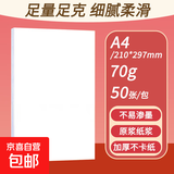 a4纸打印复印纸 70g办公A4白纸草稿纸学生作业用草稿本空白纸用品 70g加厚A4纸 【性价比】A4打印纸50张