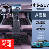 适用小米SU7汽车脚垫全包围tpe专用SU7后备箱垫前背箱垫双层脚垫 【迷雾紫】TPE+星空毯脚垫