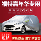 福特福克斯车衣车罩福睿斯翼虎翼搏汽车车衣冬季加厚牛津布防雨 嘉年华