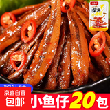 【便宜冲】香辣小鱼仔毛鱼湖南特产 酱汁山椒香辣鱼干休闲零食 鱼仔酱汁味20包