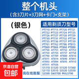 适用飞利浦电动剃须刀头片三头PT720/726/722/PT725/AT890/750/790/798配件机头 银色【完整头部】