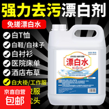 酒店医院专用漂白剂白大褂酒店床单去渍增白剂水洗去黄翻新漂白水 【10倍浓缩漂白剂】*1桶