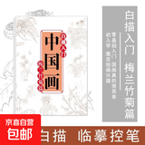 中国画白描临摹画册美术入门描摹浅印线条涂色基础画画国风简笔画 梅兰竹菊篇