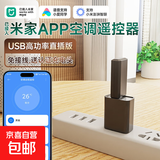 已接入米家APP手机远程控制空调红外遥控器红外发射器ICX智能空调伴侣WiFi版 空调WiFi遥控器 【USB直插版+电源】