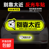 保持车距夜光警示汽车尾部装饰车贴个性遮挡划痕安全反光贴反光条 D款别靠太近