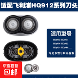 适用飞利浦电动剃须刀HQ912刀头HQ902 HQ904 HQ906 914 988配件飞利浦刀头HQ909 HQ915 机头 HQ912 - 整体刀头