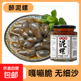 京喜加泥螺醉泥螺即食生腌宁波特产大号无沙腌制海鲜舟山特产黄泥螺 【大号】醉泥螺 300g 玻璃瓶
