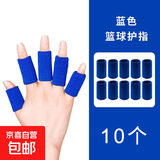 【防受伤护指】篮球护指套排球手指保护套关节运动绷带腱鞘大拇指 蓝指套10个 均码