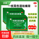[卫洁]一枝蒿伤湿祛痛膏5cm*6.5cm*4贴/袋 祛风除湿 活血止痛 用于风湿关节疼痛肌肉痛扭伤 10袋