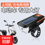 电动车灯超亮led大灯强光免接线夜间行车灯外置前照摩托车加装 强光大灯-太阳能/充电两用 1只