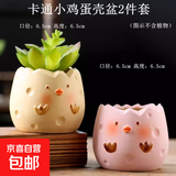 多肉小花盆陶瓷特价清仓卡通动物精致小号大口径可爱专用盆桌面 卡通小鸡蛋壳盆2件套 中