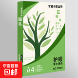 【万人抢购】A4纸打印纸护眼复印纸70ga4学生草稿纸凭证纸白纸考研学生用画画纸办公用品 【护眼复印纸】70g单包500张