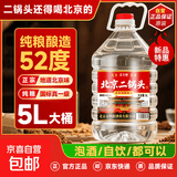 【口粮酒优选】星京都正宗北京二锅头清香型高度桶装瓶装纯粮白酒 52度 5L 1桶 实惠【纯粮酿造】