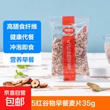 5黑谷物早餐麦片35g 儿童上班族冲饮谷物代餐即食营养早餐 5红谷物早餐麦片35g