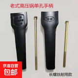 通用加厚老式压力锅手柄适用双喜海山三星高压锅配件单孔手柄限压阀排气杆防堵罩安全塞易熔片 老式单孔手柄1套（长螺丝）