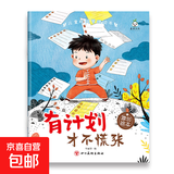 儿童绘本时间管理 3-6岁宝宝养成生活好习惯系列早教书 儿童时间观念启蒙早教绘本漫画故事书籍 【全10册】 有计划才不要慌张