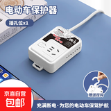 【京东物流】电动车插座电瓶车充电保护器 自动断电防过充定时器智能延长线排插 101保护器【1插位】0.8米