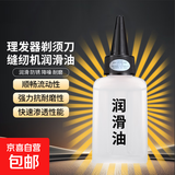 【京东物流】理发器电推剪剃须刀缝纫机电动车润滑油刀头刀片刀具剪刀保养油大瓶大容量保养油 【1瓶装】小容量30ml