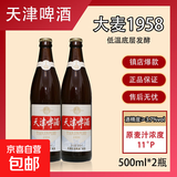 天津啤酒精酿原浆大麦1958精酿拉格啤酒 2瓶体验装 500mL 2瓶 双瓶装