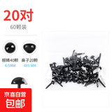 直插式眼睛鼻子手工DIY小奶狗毛绒娃娃眼球直角眼鼻卡通玩偶配件布娃娃钩织玩具眼睛鼻子 4/5mm眼睛+鼻子（20对/袋)