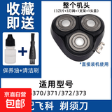 适用飞科电动剃须刀刀头刀片3头fs373 339 375 360刮胡刀网罩配件FR8 FS373/372/371/370【刀头】+YS
