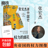 权力的面孔 张宏杰讲中国史 一幅中央帝国的权力图像 张宏杰讲中国史，11张权力面孔，深度剖析帝王的权力运作法则和背后的行为逻辑。秦始皇、汉武帝、王莽、杨广、朱元璋、正德、嘉庆、洪秀全、光绪、永历、崇祯