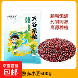 炒熟赤小豆新货远离湿气薏仁米红豆茶煮水泡水养生茶赤小豆 熟赤小豆500g