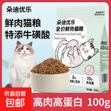 【限量试用】朵迪优乐猫粮鲜肉成猫幼猫增肥发腮1斤5斤实惠装全价 100克鲜肉猫粮（50克*2袋）