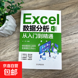 新手学电脑自学教程Excel入门到精通办公自动化WPS入门Java编程办公软件书籍 Excel数据分析从入门到精通（专享价）