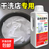 干洗店专用白衣还原剂去黄去渍增白串色去除白衣染色衬衫漂白神器 2瓶【一泡即白】大容量1000ml