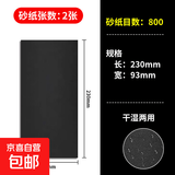 砂纸打磨抛光水磨砂纸磨沙纸砂纸片手工木材金属墙壁打磨砂纸套装 800目 2片
