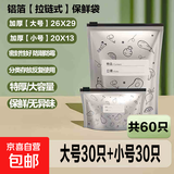 铝箔保鲜袋食品级铝钛箔抗菌密封袋冰箱食物自封袋冷冻冷藏收纳袋 加厚大号+小号共60只