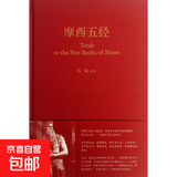 【正版包邮】摩西五经(精) 生活·读书·新知三联书店 冯象 译 书籍 图书