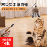 【京东快递】CFA赛级木柄弹簧流苏逗猫棒自嗨解闷玩具可替换羽毛 1个