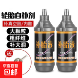 汽车轮胎自补液摩托车电动车自行车真空胎内胎自动补胎液补胎胶水 防冻抗腐补胎液【2瓶装】送开丝