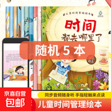 儿童绘本时间管理 3-6岁宝宝养成生活好习惯系列早教书 儿童时间观念启蒙早教绘本漫画故事书籍 【全10册】 《儿童时间管理绘本》系列5随机本