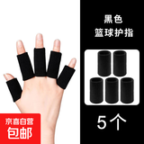 【防受伤护指】篮球护指套排球手指保护套关节运动绷带腱鞘大拇指 黑指套5个 均码