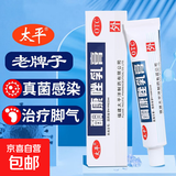 太平 酮康唑乳膏10g:0.2g抗真菌感染治疗皮肤病癣症真菌酮康坐足癣脚气香港脚烂脚丫脚痒脚臭祛藓 1盒装【正品保障】