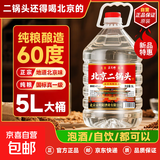【口粮酒优选】星京都正宗北京二锅头清香型高度桶装瓶装纯粮白酒 60度 5L 1桶 推荐【好喝不贵】