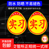 实习车贴磁吸新手上路车贴纸车用女司机实习牌反光汽车实刁车标志 【2片磁吸】实习贴 无规格