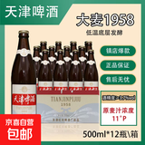 天津啤酒精酿原浆大麦1958精酿拉格啤酒 500ML*12瓶整箱 500mL 12瓶 整箱装