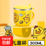 【京东物流】卡通儿童牛奶杯有盖防摔口杯男孩女孩喝水杯 黄鸭直饮杯 300ML-【抗菌304不锈钢】