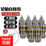 汽车轮胎自补液摩托车电动车自行车真空胎内胎自动补胎液补胎胶水 防冻抗腐补胎液【10瓶装】送开丝