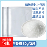 白砂糖冲饮调味食用烘焙面点原料白砂糖袋装小规格方便携带 白砂糖100克（50克*2袋）